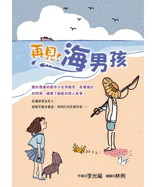 書封 再見！海男孩