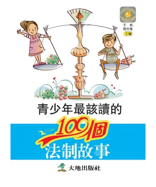 書封 青少年最該讀的100個法制故事